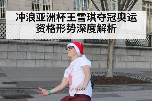 冲浪亚洲杯王雪琪夺冠奥运资格形势深度解析