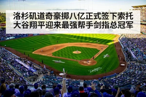 洛杉矶道奇豪掷八亿正式签下索托 大谷翔平迎来最强帮手剑指总冠军