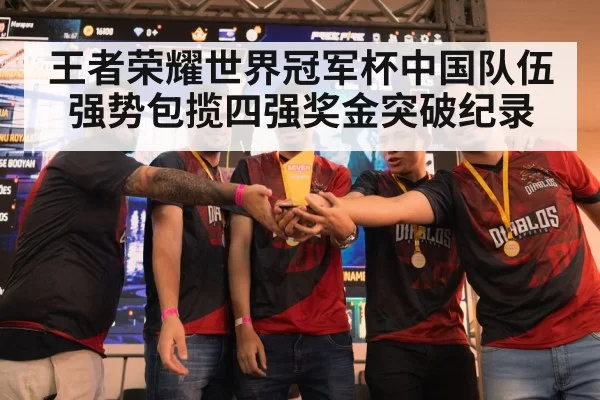 王者荣耀世界冠军杯中国队伍强势包揽四强奖金突破纪录