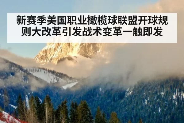 新赛季美国职业橄榄球联盟开球规则大改革引发战术变革一触即发