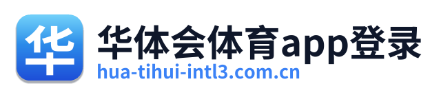 华体会体育app登录
